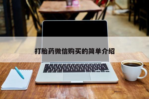 私人打胎药敢吃吗打胎药微信购买的简单介绍