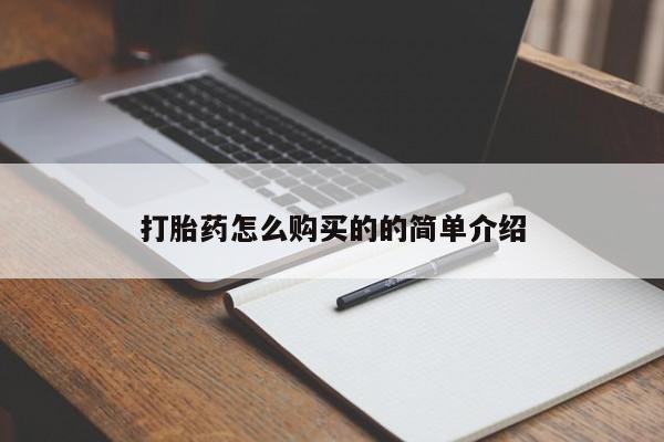私人打胎药敢吃吗打胎药怎么购买的的简单介绍