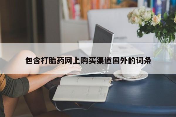 私人打胎药敢吃吗包含打胎药网上购买渠道国外的词条