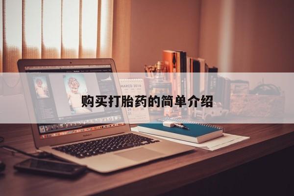 私人打胎药敢吃吗购买打胎药的简单介绍
