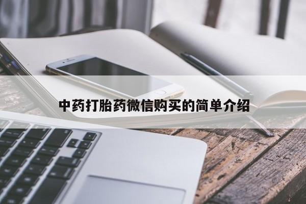 私人打胎药敢吃吗中药打胎药微信购买的简单介绍