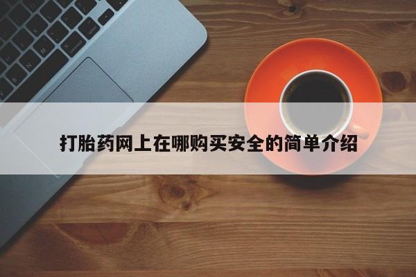 私人打胎药敢吃吗打胎药网上在哪购买安全的简单介绍