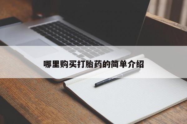 私人打胎药敢吃吗哪里购买打胎药的简单介绍