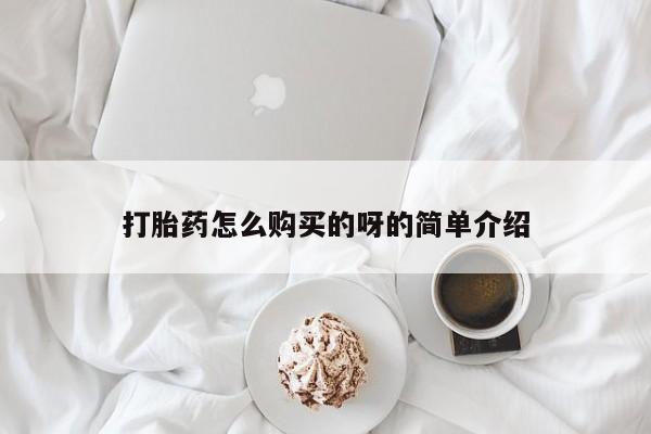 私人打胎药敢吃吗打胎药怎么购买的呀的简单介绍