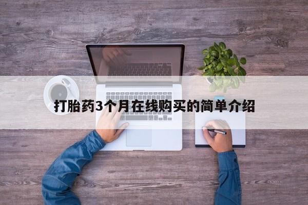 私人打胎药敢吃吗打胎药3个月在线购买的简单介绍