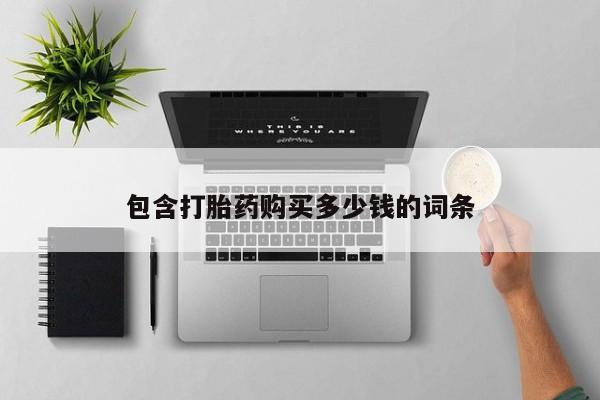 私人打胎药敢吃吗包含打胎药购买多少钱的词条