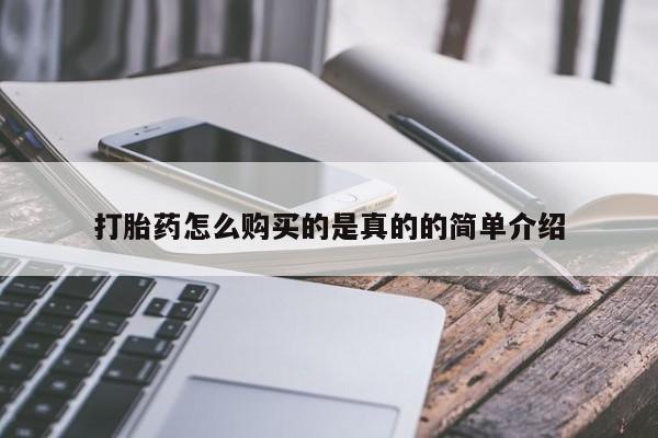 私人打胎药敢吃吗打胎药怎么购买的是真的的简单介绍