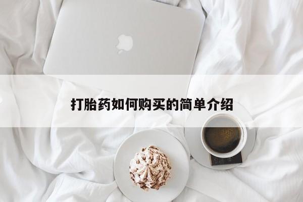 私人打胎药敢吃吗打胎药如何购买的简单介绍