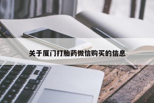 私人打胎药敢吃吗关于厦门打胎药微信购买的信息