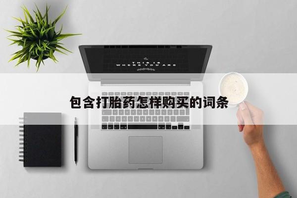 私人打胎药敢吃吗包含打胎药怎样购买的词条