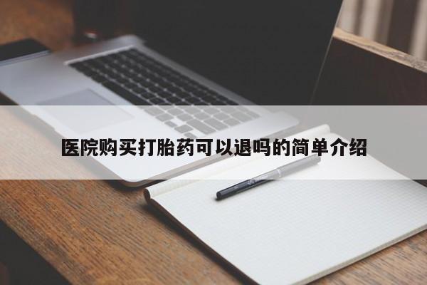 私人打胎药敢吃吗医院购买打胎药可以退吗的简单介绍