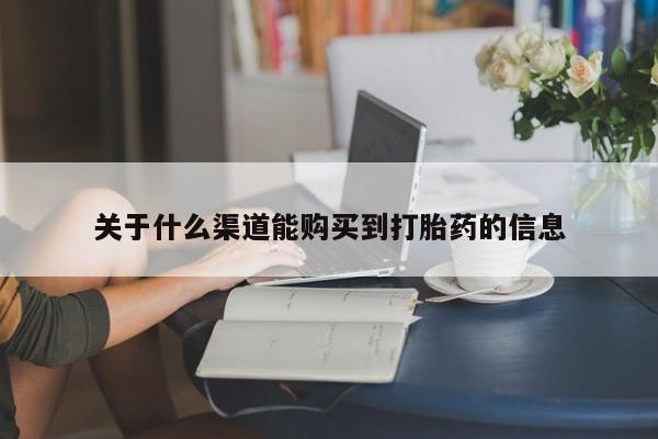私人打胎药敢吃吗关于什么渠道能购买到打胎药的信息