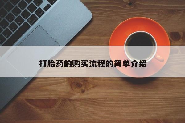 私人打胎药敢吃吗打胎药的购买流程的简单介绍