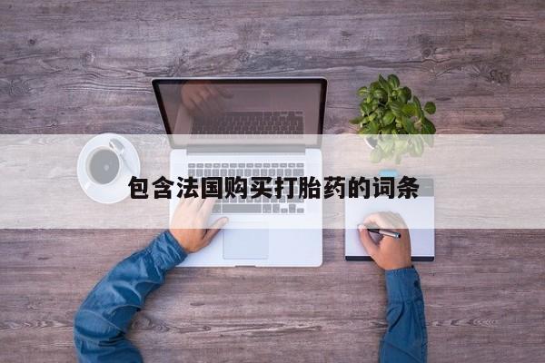 私人打胎药敢吃吗包含法国购买打胎药的词条