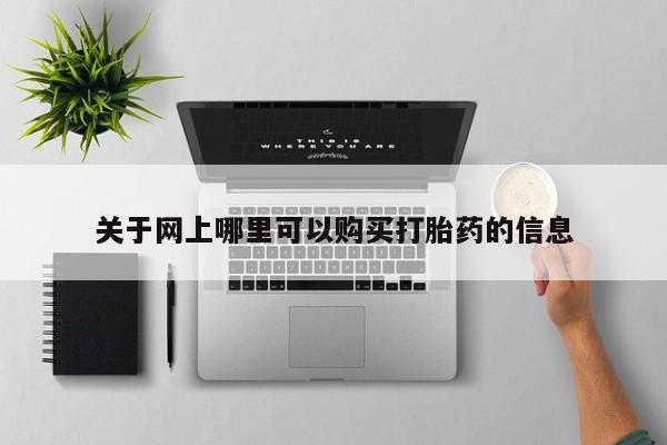 私人打胎药敢吃吗关于网上哪里可以购买打胎药的信息