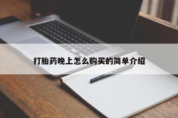 私人打胎药敢吃吗打胎药晚上怎么购买的简单介绍