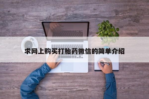 私人打胎药敢吃吗求网上购买打胎药微信的简单介绍