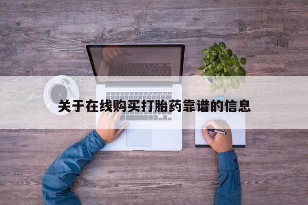 私人打胎药敢吃吗关于在线购买打胎药靠谱的信息