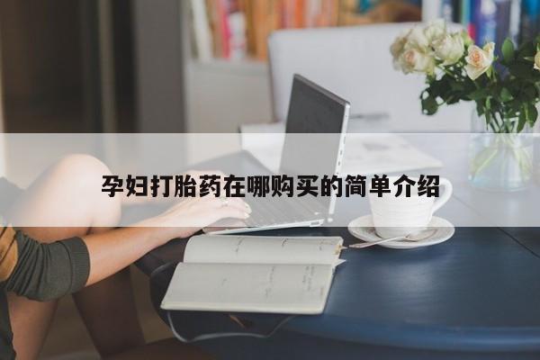 私人打胎药敢吃吗孕妇打胎药在哪购买的简单介绍