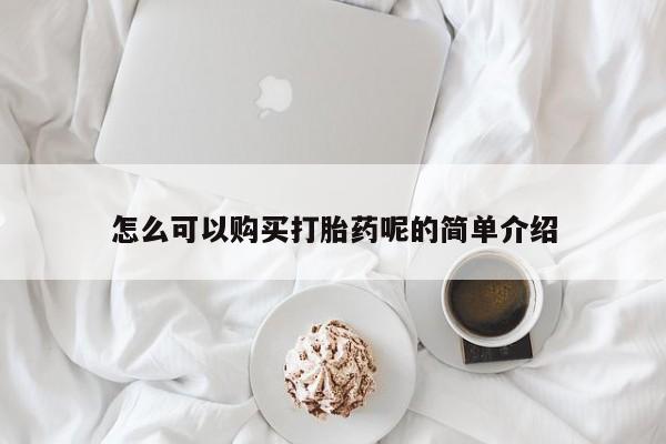 私人打胎药敢吃吗怎么可以购买打胎药呢的简单介绍