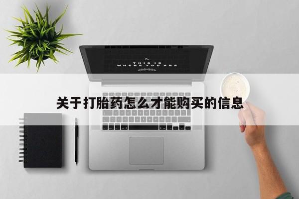 私人打胎药敢吃吗关于打胎药怎么才能购买的信息