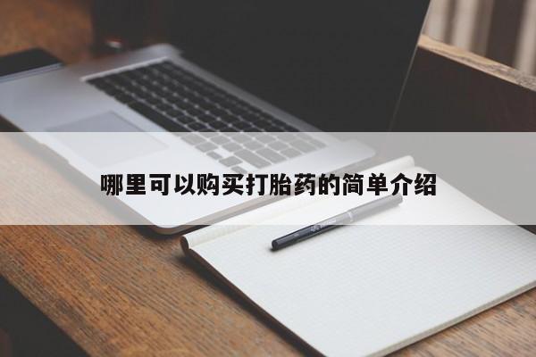 私人打胎药敢吃吗哪里可以购买打胎药的简单介绍