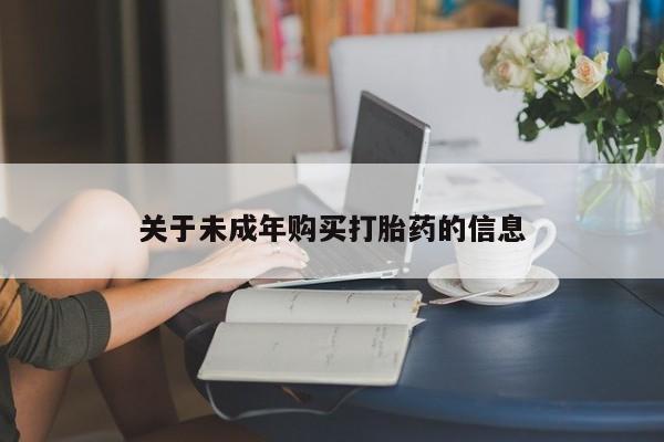 私人打胎药敢吃吗关于未成年购买打胎药的信息