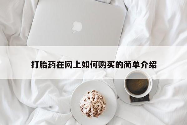 私人打胎药敢吃吗打胎药在网上如何购买的简单介绍