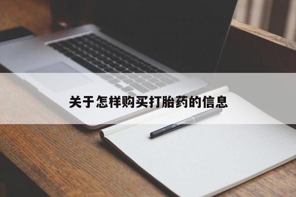 私人打胎药敢吃吗关于怎样购买打胎药的信息