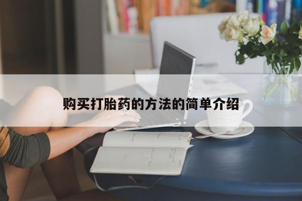私人打胎药敢吃吗购买打胎药的方法的简单介绍
