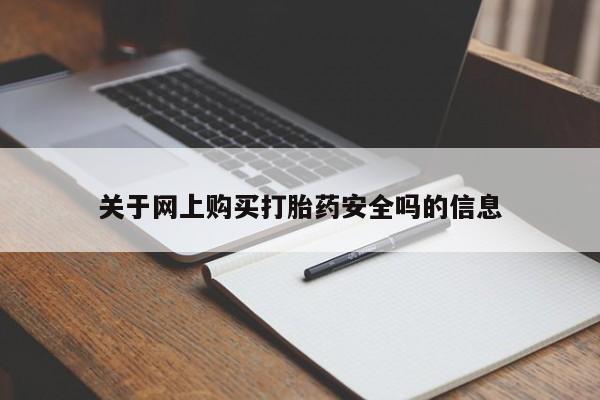 私人打胎药敢吃吗关于网上购买打胎药安全吗的信息