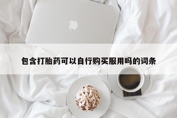 私人打胎药敢吃吗动态 第93页