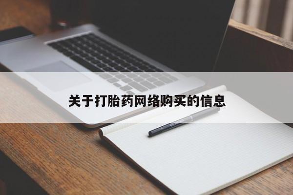 私人打胎药敢吃吗关于打胎药网络购买的信息