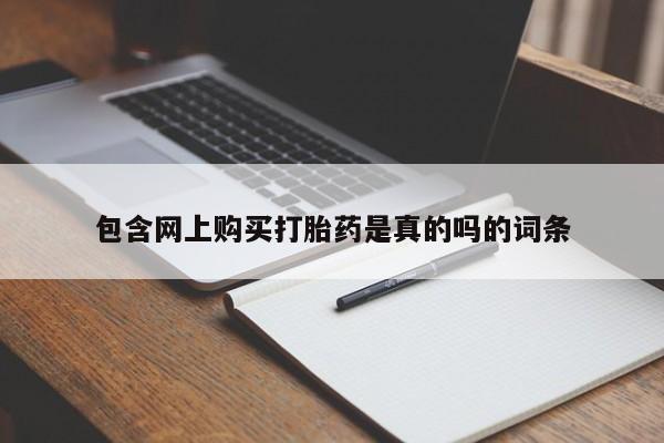 私人打胎药敢吃吗包含网上购买打胎药是真的吗的词条