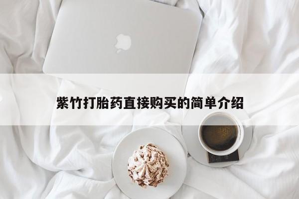 私人打胎药敢吃吗紫竹打胎药直接购买的简单介绍