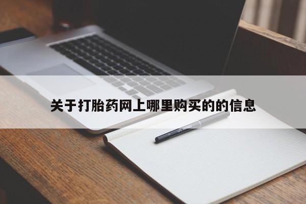 私人打胎药敢吃吗关于打胎药网上哪里购买的的信息
