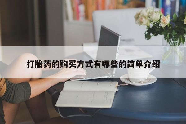 私人打胎药敢吃吗打胎药的购买方式有哪些的简单介绍