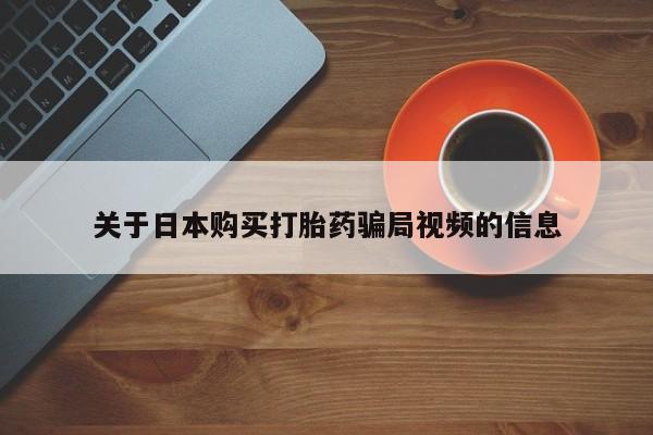 私人打胎药敢吃吗关于日本购买打胎药骗局视频的信息