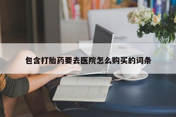 私人打胎药敢吃吗包含打胎药要去医院怎么购买的词条