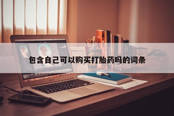 私人打胎药敢吃吗包含自己可以购买打胎药吗的词条