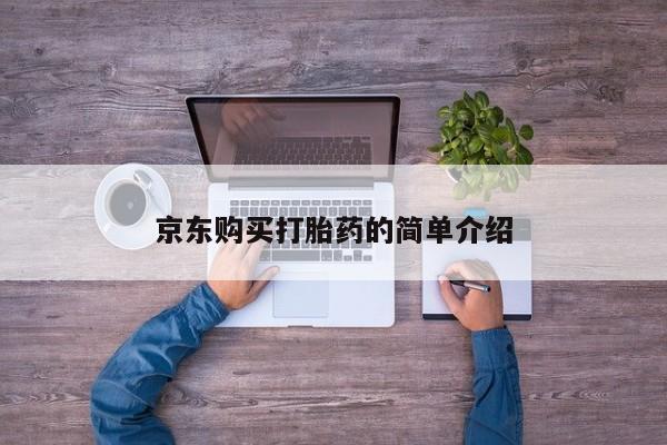 私人打胎药敢吃吗京东购买打胎药的简单介绍