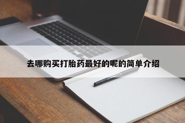 私人打胎药敢吃吗新闻 第82页
