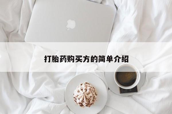 私人打胎药敢吃吗打胎药购买方的简单介绍