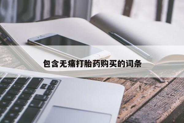 私人打胎药敢吃吗动态 第393页