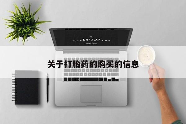 私人打胎药敢吃吗关于打胎药的购买的信息