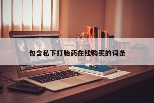 私人打胎药敢吃吗包含私下打胎药在线购买的词条