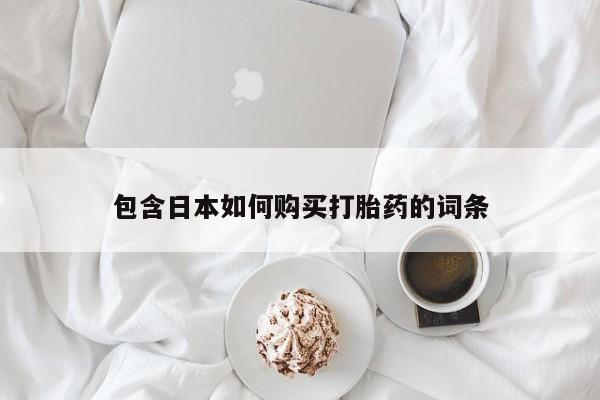 私人打胎药敢吃吗包含日本如何购买打胎药的词条