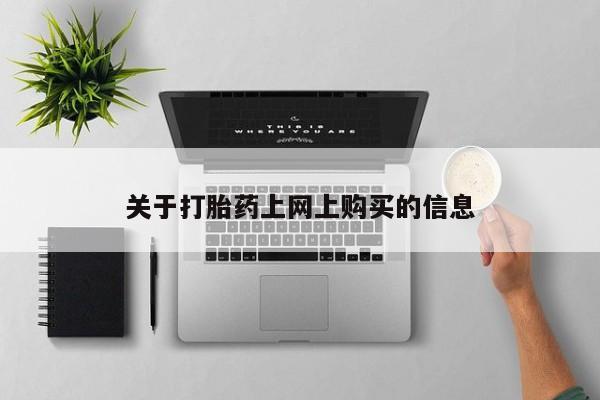 私人打胎药敢吃吗关于打胎药上网上购买的信息