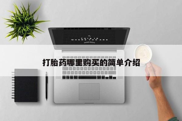 私人打胎药敢吃吗打胎药哪里购买的简单介绍