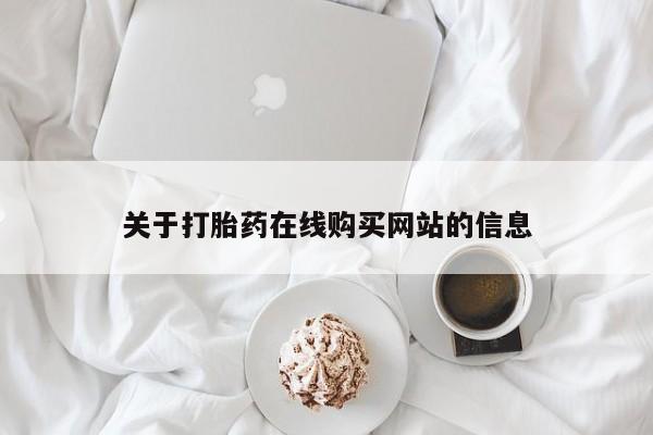 私人打胎药敢吃吗资讯 第372页